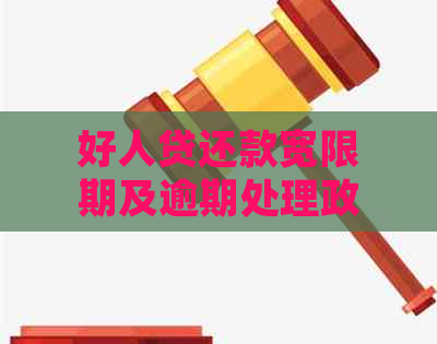 好人贷还款宽限期及逾期处理政策解析