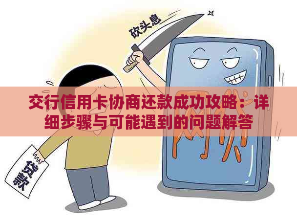 交行信用卡协商还款成功攻略：详细步骤与可能遇到的问题解答