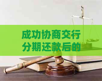 成功协商交行分期还款后的心得体会与建议