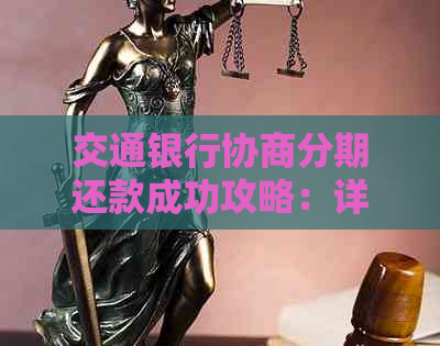 交通银行协商分期还款成功攻略：详细步骤与注意事项全解析