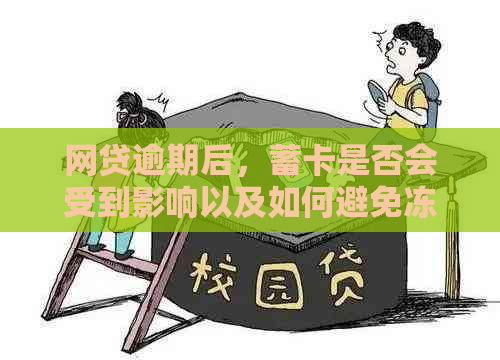 网贷逾期后，蓄卡是否会受到影响以及如何避免冻结？