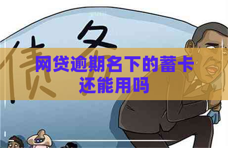 网贷逾期名下的蓄卡还能用吗