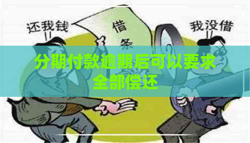 分期付款逾期后可以要求全部偿还