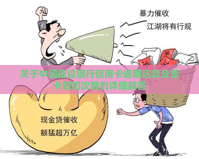 关于中国建设银行信用卡逾期还款及蓄卡划扣次数的详细解答