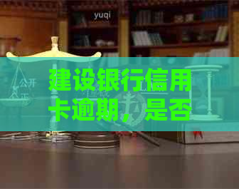 建设银行信用卡逾期，是否可以扣押其他银行卡的资金进行还款？