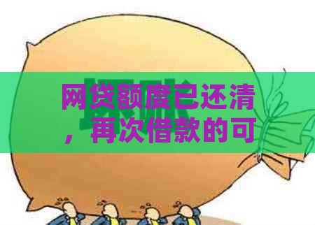 网贷额度已还清，再次借款的可行性及相关注意事项