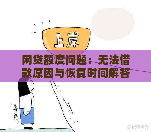 网贷额度问题：无法借款原因与恢复时间解答