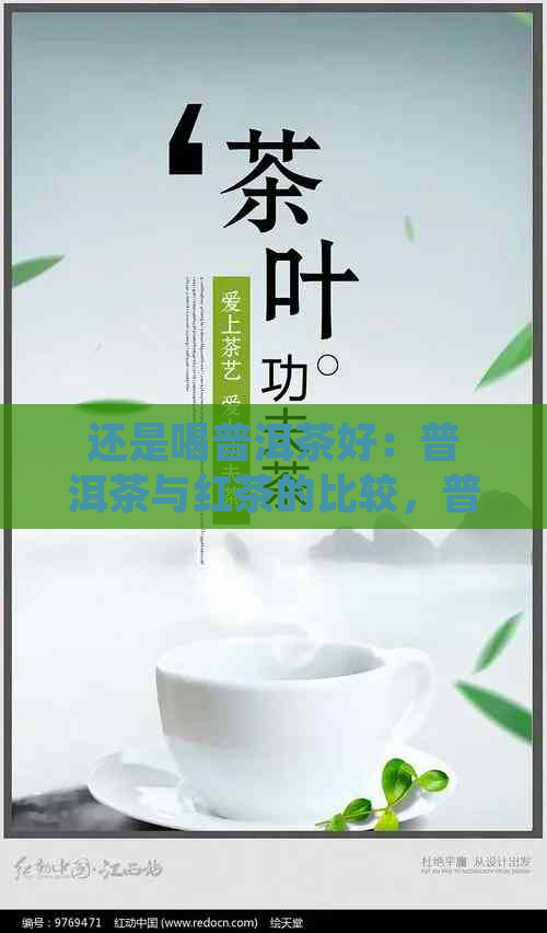 还是喝普洱茶好：普洱茶与红茶的比较，普洱茶的好处、坏处及禁忌