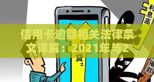 信用卡逾期相关法律条文详解：2021年与2020最新政策解读