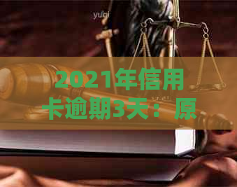 2021年信用卡逾期3天：原因、后果及解决办法，如何避免逾期影响信用评分？