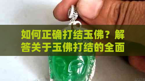 如何正确打结玉佛？解答关于玉佛打结的全面指南