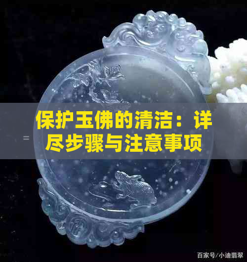 保护玉佛的清洁：详尽步骤与注意事项