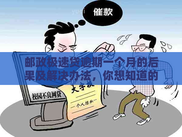 邮政极速贷逾期一个月的后果及解决办法，你想知道的都在这里！