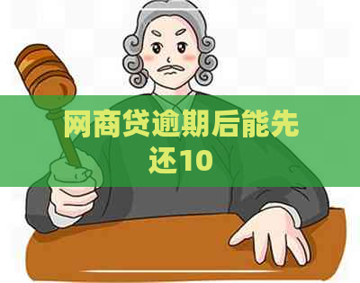 网商贷逾期后能先还10