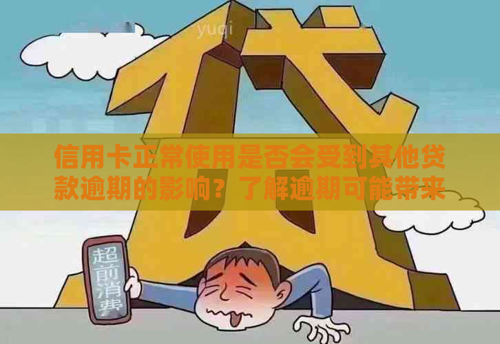 信用卡正常使用是否会受到其他贷款逾期的影响？了解逾期可能带来的综合影响