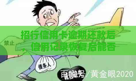 招行信用卡逾期还款后，信用记录恢复后能否继续使用？