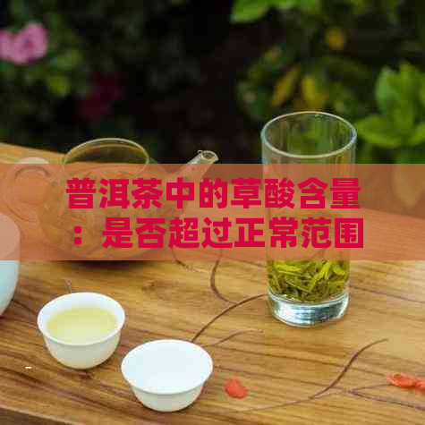 普洱茶中的草酸含量：是否超过正常范围？