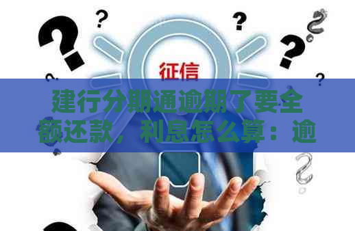 建行分期通逾期了要全额还款，利息怎么算：逾期一天会影响信用吗？