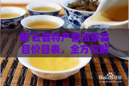 新'云县特产普洱茶品目价目表，全方位解析高品质嘉茗'