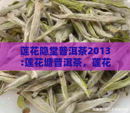 莲花隐堂普洱茶2013:莲花塘普洱茶，莲花茶，莲花茶城