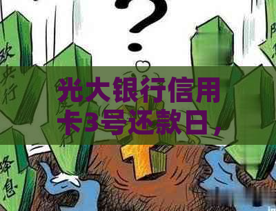 光大银行信用卡3号还款日，6号算逾期吗？怎么办？