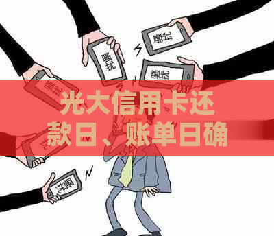 光大信用卡还款日、账单日确定方法及相关信息