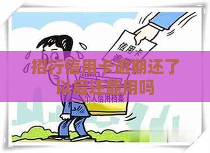 招行信用卡逾期还了以后还能用吗