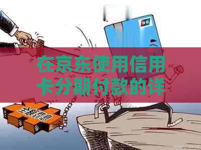 在京东使用信用卡分期付款的详细还款指南，解决您的所有疑问