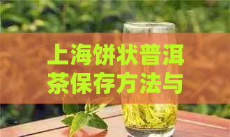 上海饼状普洱茶保存方法与上海茶馆排名：揭秘上海普洱茶造假案