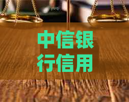 中信银行信用卡逾期分期还款方案及最长可协商期数探讨