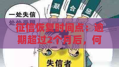 恢复时间点：逾期超过2个月后，何时信用记录恢复正常？解答您的疑问