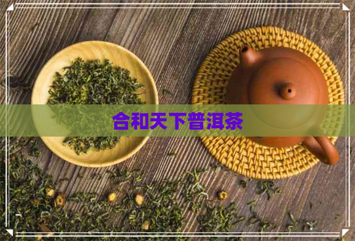 合和天下普洱茶