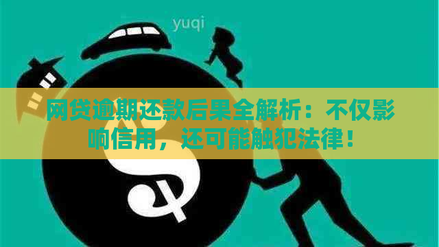 网贷逾期还款后果全解析：不仅影响信用，还可能触犯法律！