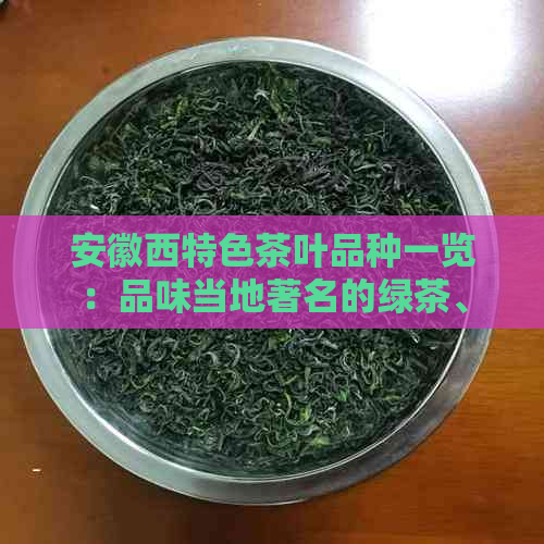 安徽西特色茶叶品种一览：品味当地著名的绿茶、红茶与黄茶