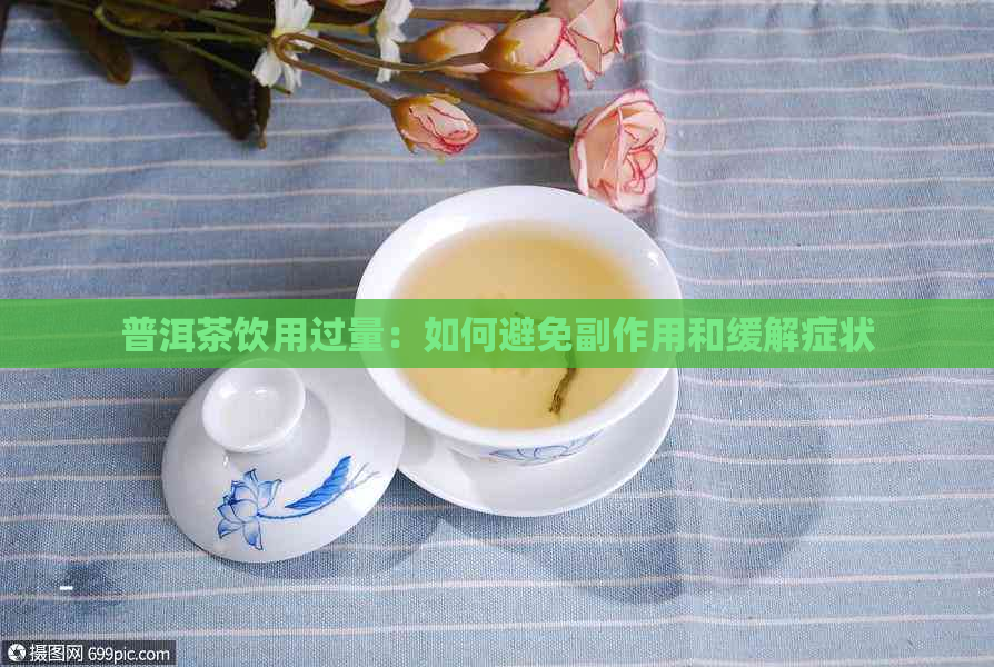 普洱茶饮用过量：如何避免副作用和缓解症状