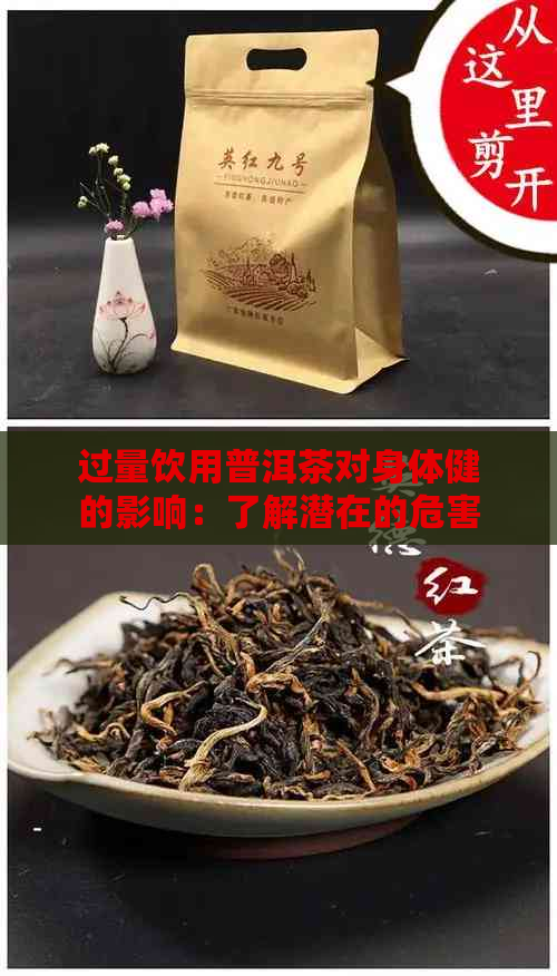 过量饮用普洱茶对身体健的影响：了解潜在的危害与防范措