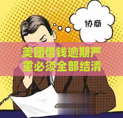 美团借钱逾期严重必须全部结清吗？如何处理？