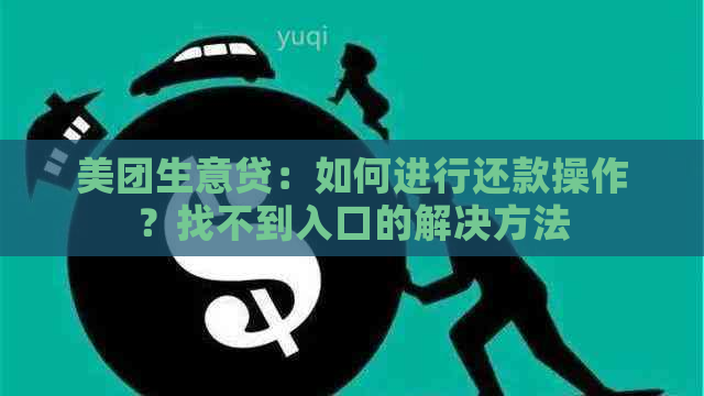 美团生意贷：如何进行还款操作？找不到入口的解决方法