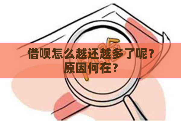 借呗怎么越还越多了呢？原因何在？