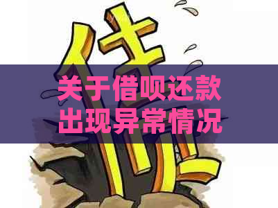 关于借呗还款出现异常情况的解决建议