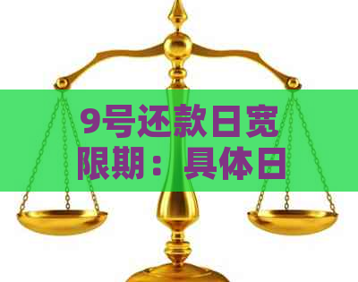 9号还款日宽限期：具体日期与政策解读