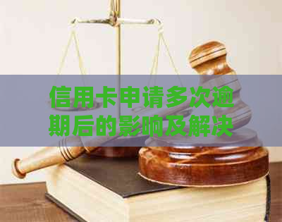 信用卡申请多次逾期后的影响及解决方法，如何重新办理信用卡？