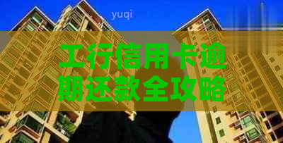 工行信用卡逾期还款全攻略，避免信用受损的几个关键步骤