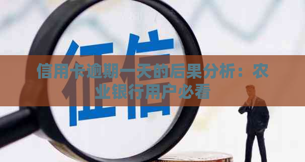 信用卡逾期一天的后果分析：农业银行用户必看