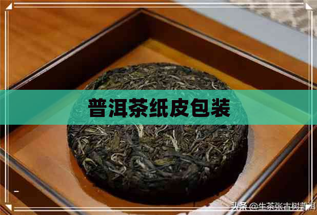 普洱茶纸皮包装