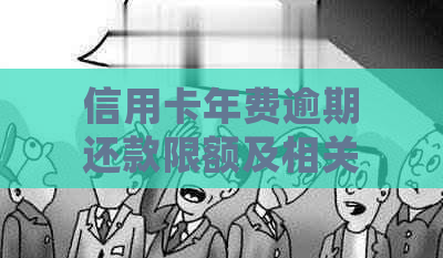 信用卡年费逾期还款限额及相关罚息详细解答，一天内还款不会产生过高费用