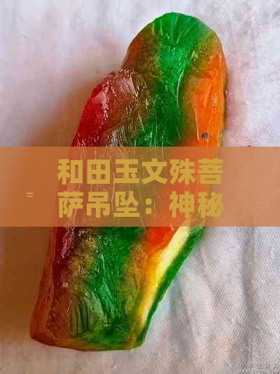 和田玉文殊菩萨吊坠：神秘力量与文化寓意共融的精致挂件