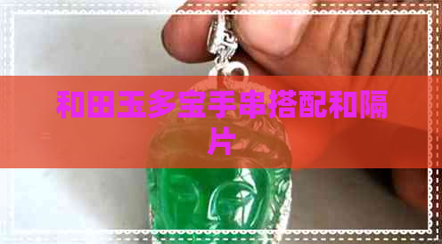 和田玉多宝手串搭配和隔片