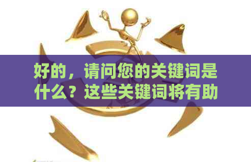 好的，请问您的关键词是什么？这些关键词将有助于我为您创建一个新标题。