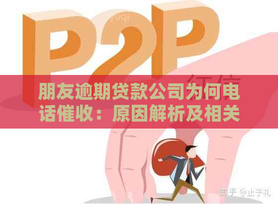 朋友逾期贷款公司为何电话：原因解析及相关疑问